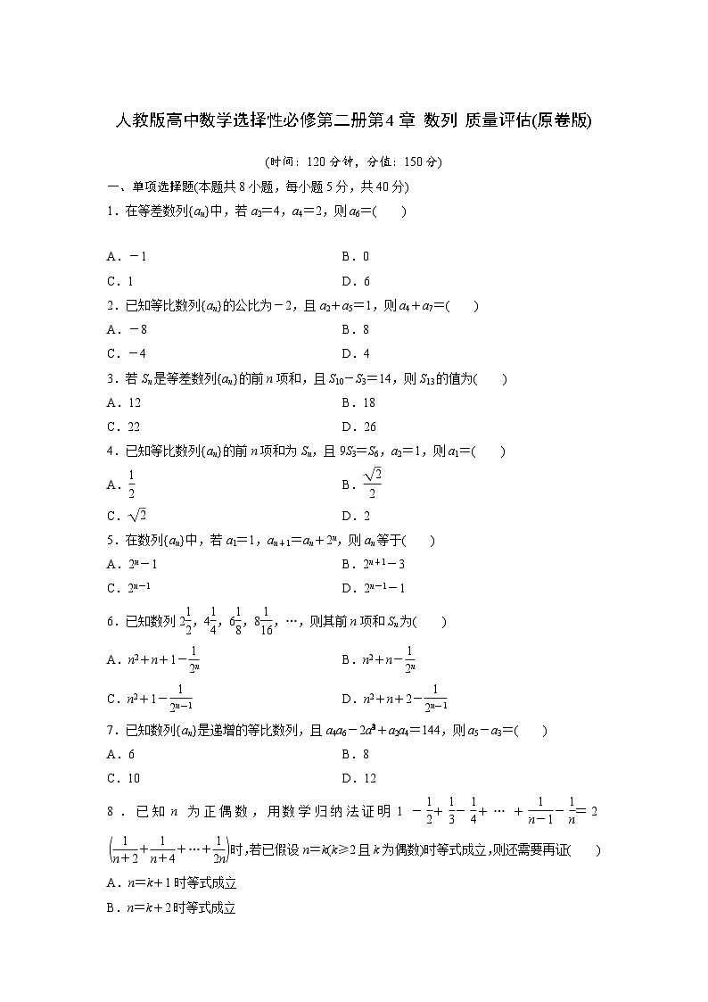 人教版高中数学选择性必修第二册第4章 数列 质量评估(含解析)01