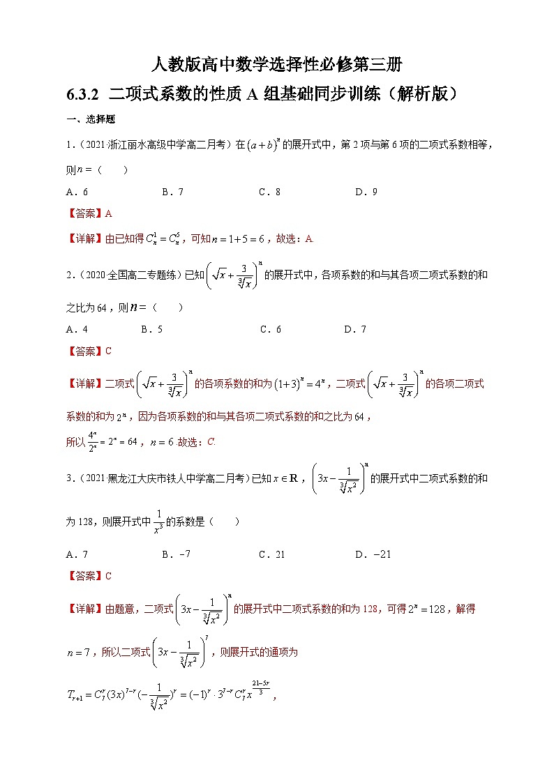 人教版高中数学选择性必修第三册6.3.2 二项式系数的性质A组基础同步训练(含解析)第3页