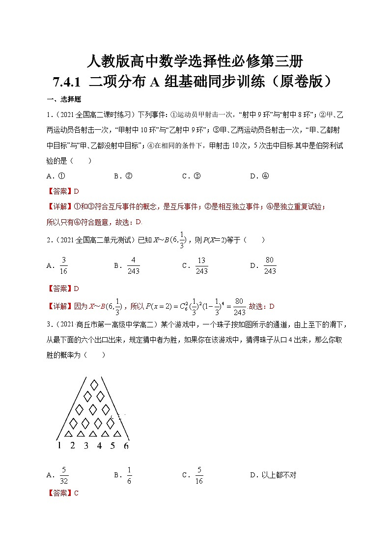 人教版高中数学选择性必修第三册7.4.1 二项分布A组基础同步训练(含解析)第3页