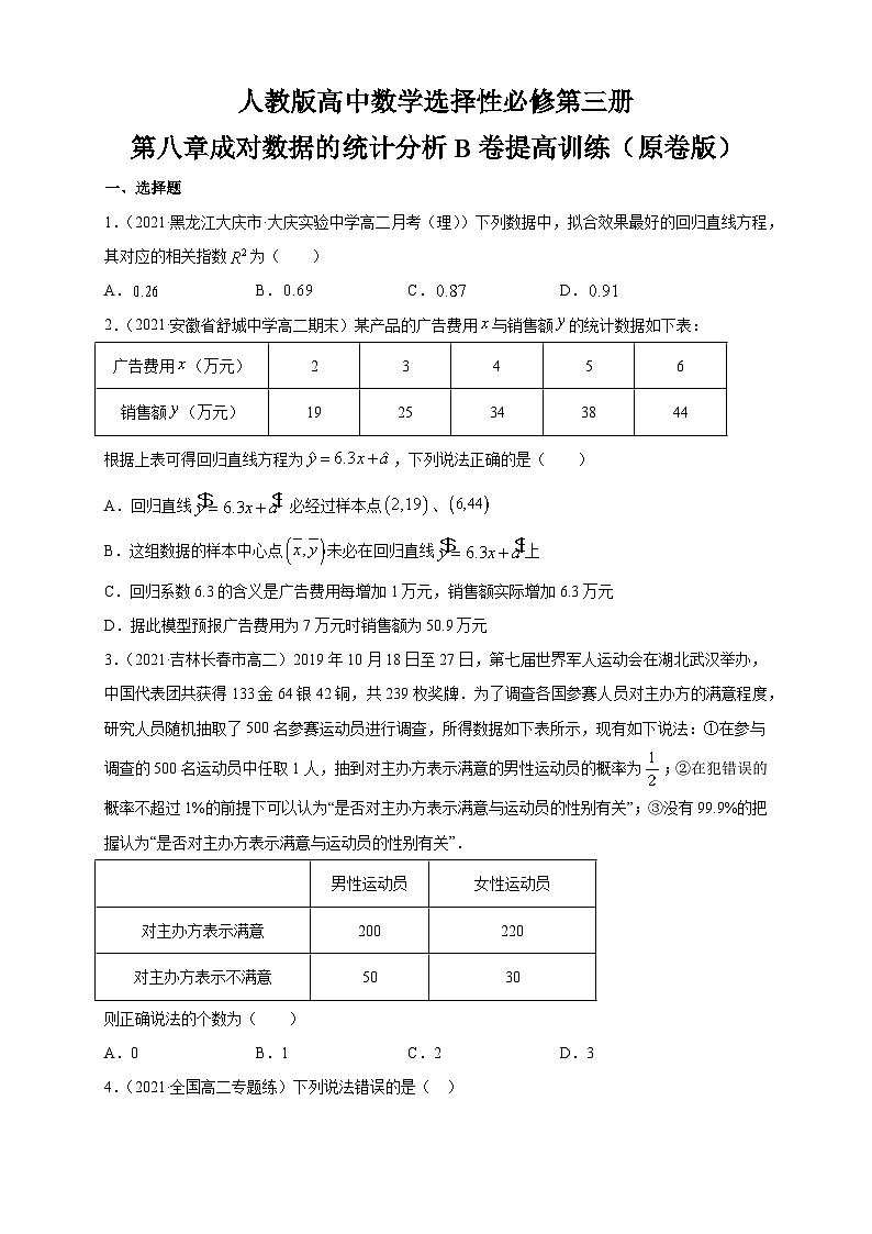 人教版高中数学选择性必修第三册第八章成对数据的统计分析B卷提高训练(含解析)第1页