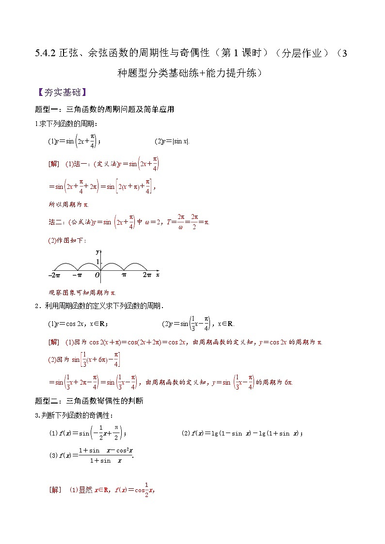 5.4.2正弦、余弦函数的周期性与奇偶性(第1课时)PPT+分层作业+答案解析01