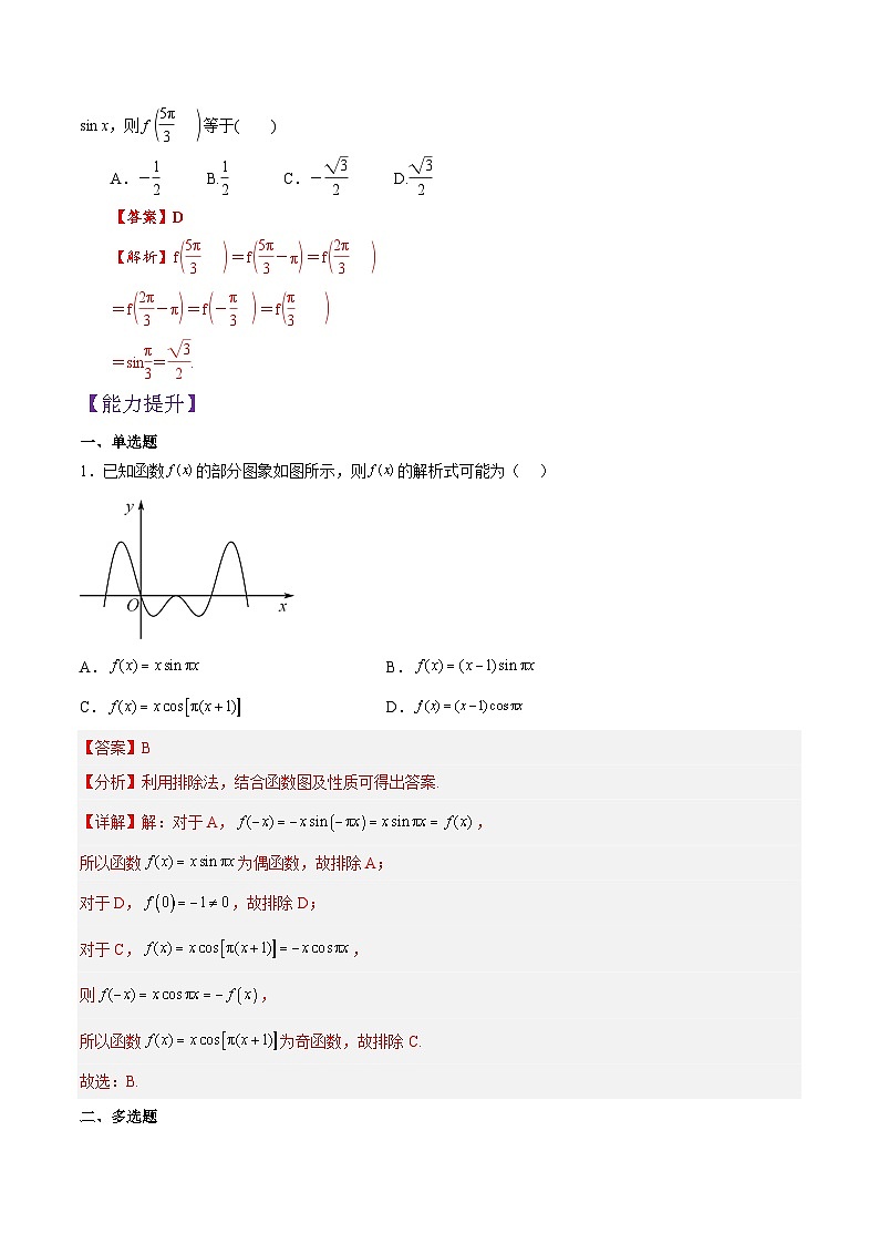 5.4.2正弦、余弦函数的周期性与奇偶性(第1课时)PPT+分层作业+答案解析03