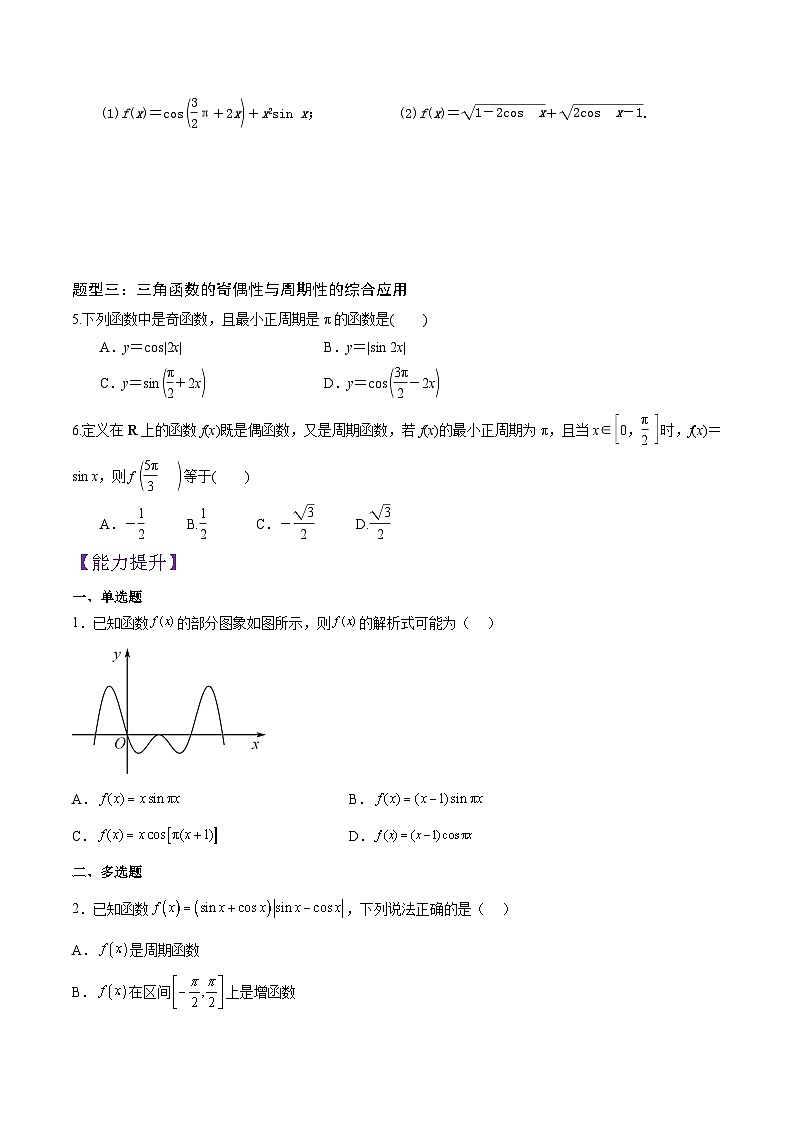 5.4.2正弦、余弦函数的周期性与奇偶性(第1课时)PPT+分层作业+答案解析02