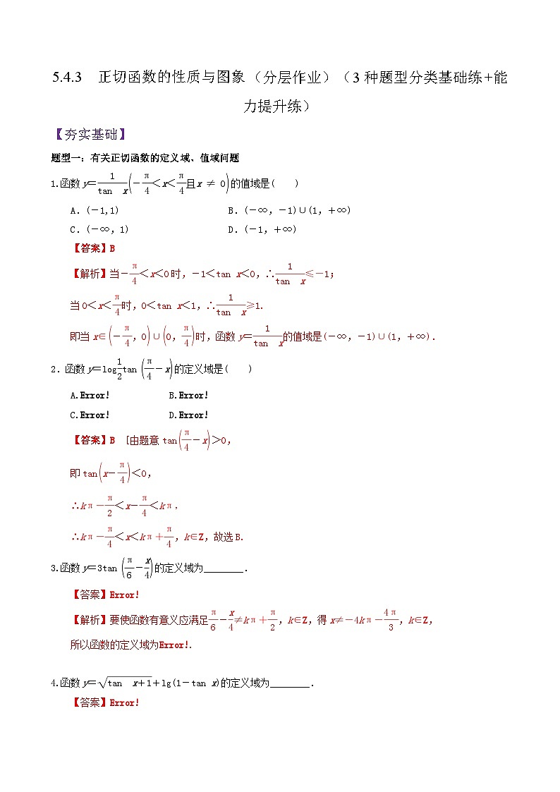 5.4.3 正切函数的性质与图象PPT+分层作业+答案解析01