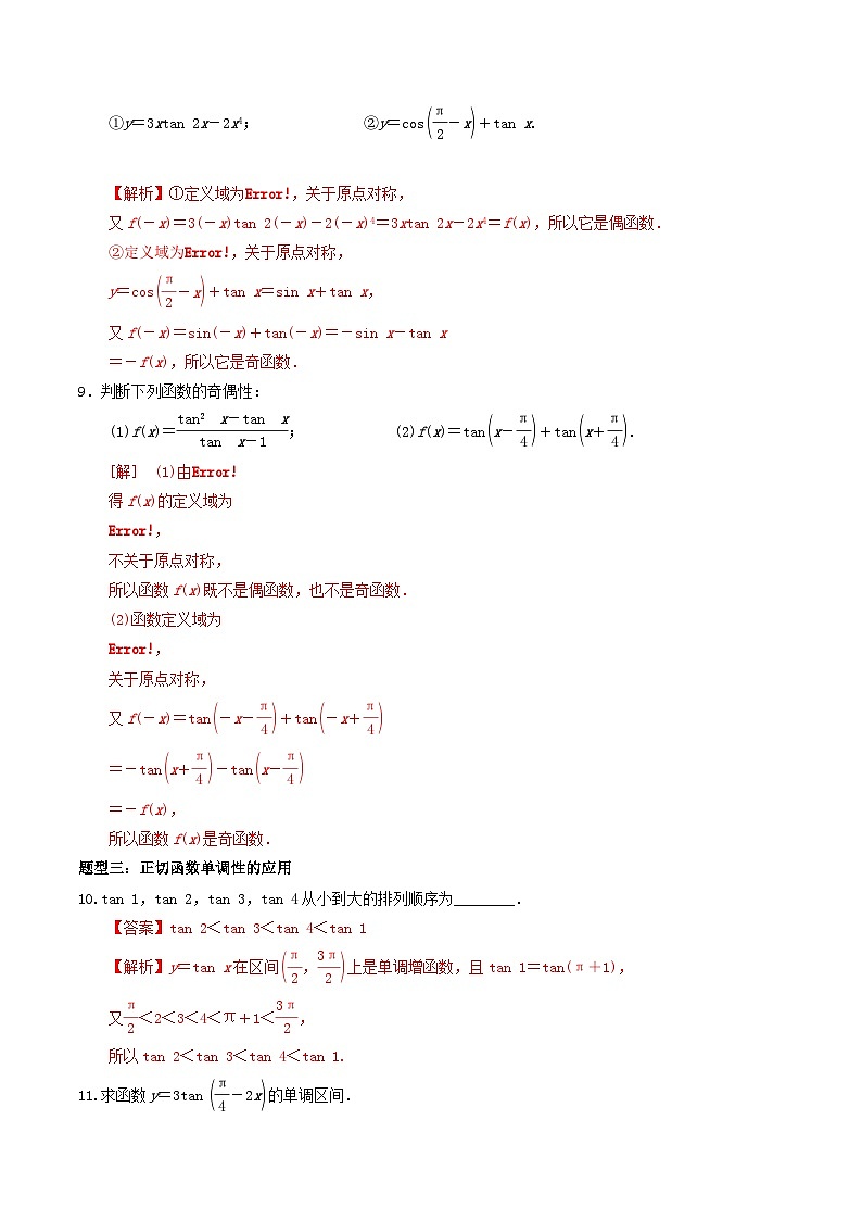 5.4.3 正切函数的性质与图象PPT+分层作业+答案解析03