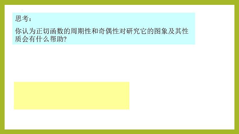 5.4.3 正切函数的性质与图象PPT+分层作业+答案解析07