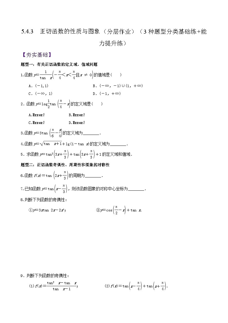 5.4.3 正切函数的性质与图象PPT+分层作业+答案解析01