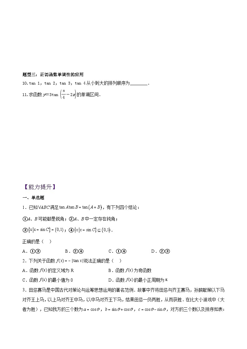 5.4.3 正切函数的性质与图象PPT+分层作业+答案解析02