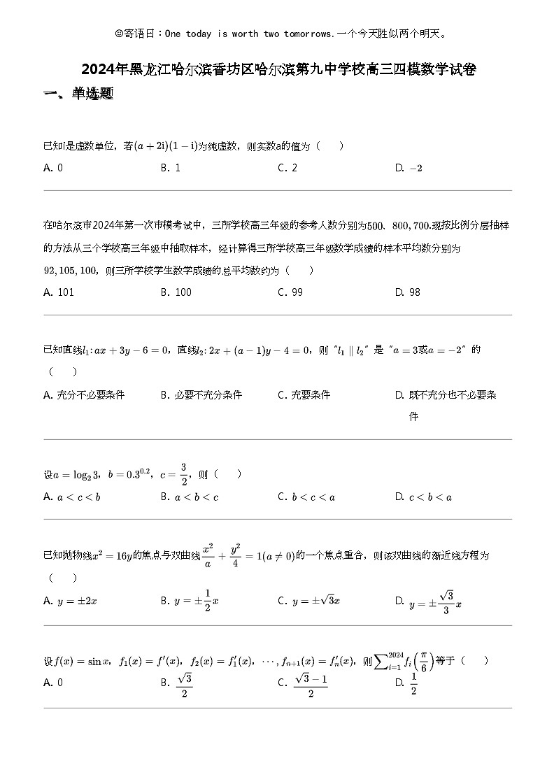 2024年黑龙江哈尔滨香坊区哈尔滨第九中学校高三四模数学试卷第1页