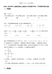 2023_2024学年上海浦东新区上海师范大学附属中学高一下学期期中数学试卷