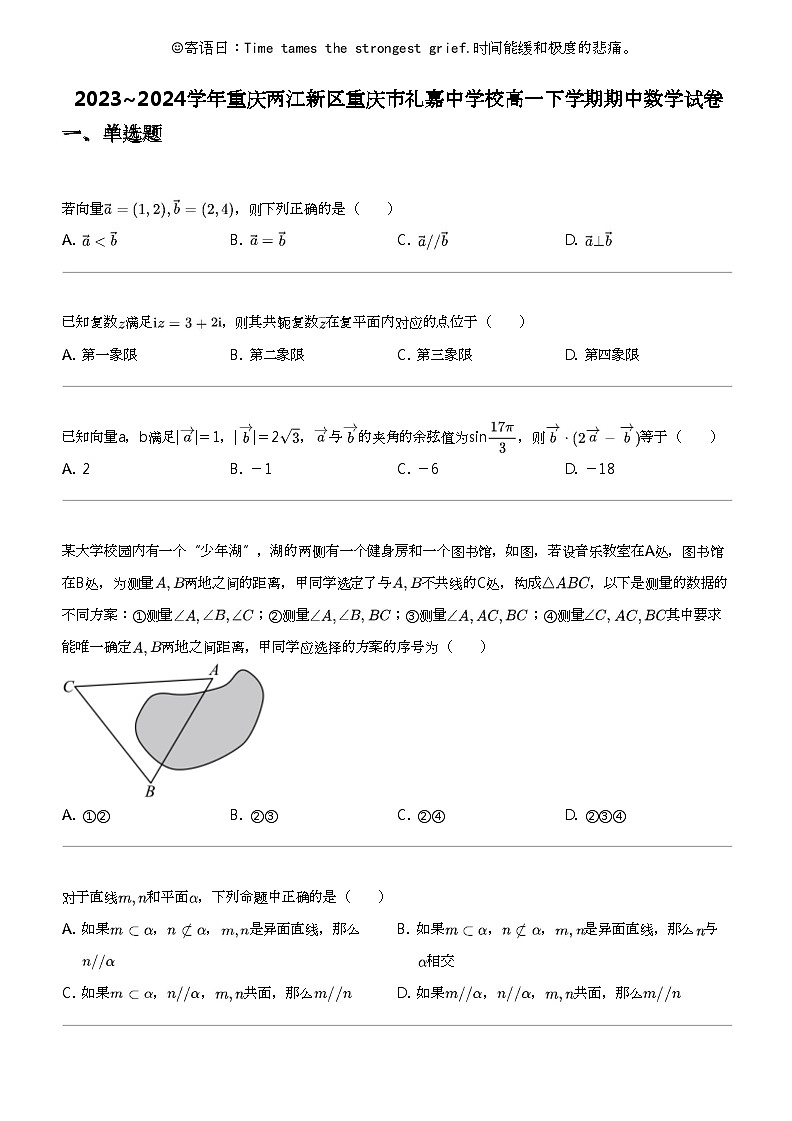 2023_2024学年重庆两江新区重庆市礼嘉中学校高一下学期期中数学试卷第1页
