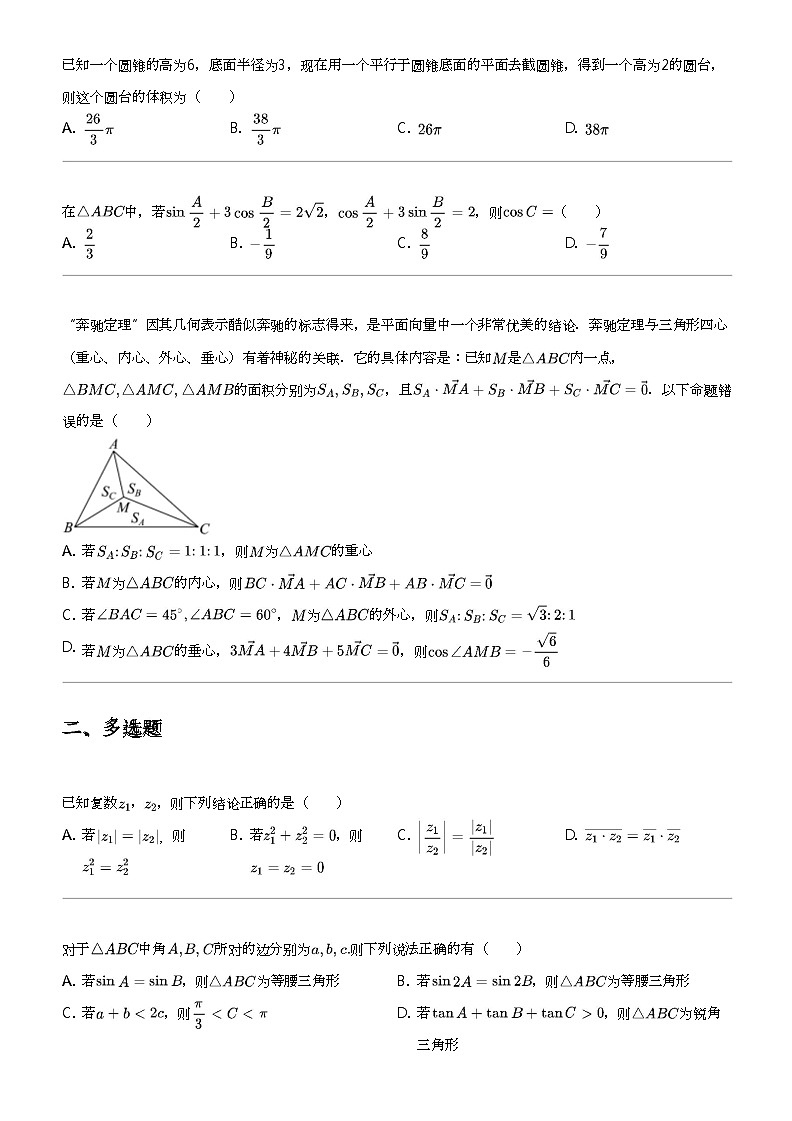 2023_2024学年重庆两江新区重庆市礼嘉中学校高一下学期期中数学试卷第2页