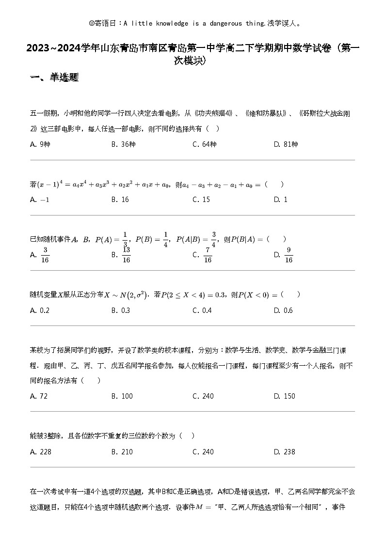 2023_2024学年山东青岛市南区青岛第一中学高二下学期期中数学试卷(第一次模块)第1页