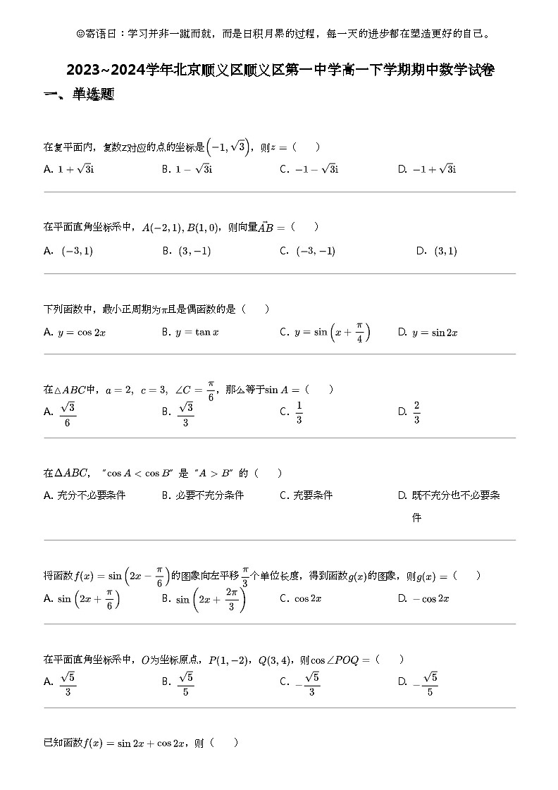 2023_2024学年北京顺义区顺义区第一中学高一下学期期中数学试卷01