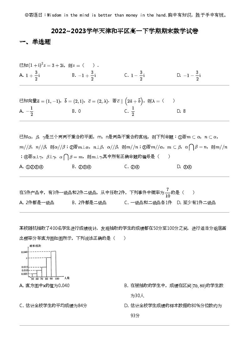 2022_2023学年天津和平区高一下学期期末数学试卷01