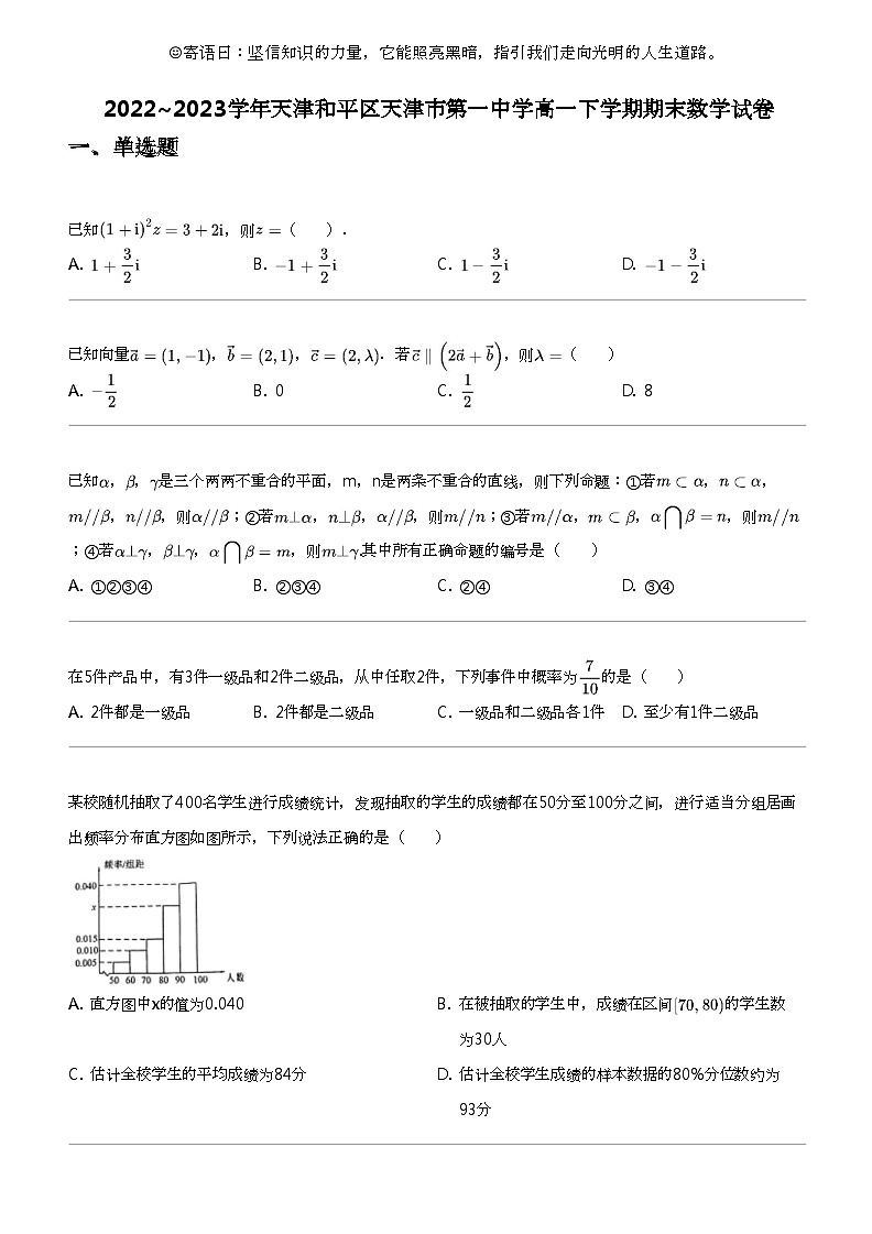 2022_2023学年天津和平区天津市第一中学高一下学期期末数学试卷第1页