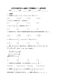 长沙市长郡中学2024届高三下学期模拟(二)数学试卷(含答案)