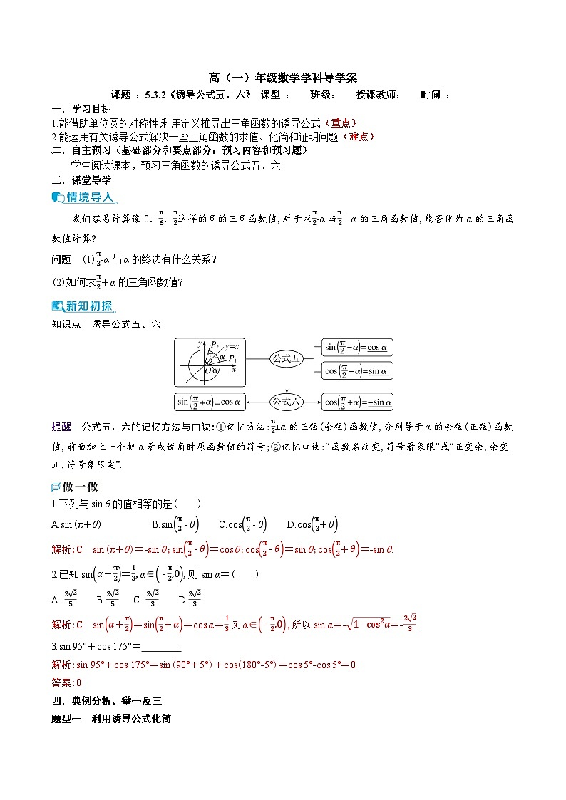 新人教A版 高中数学必修第一册 5.3.2 《诱导公式五、六》导学案附答案01