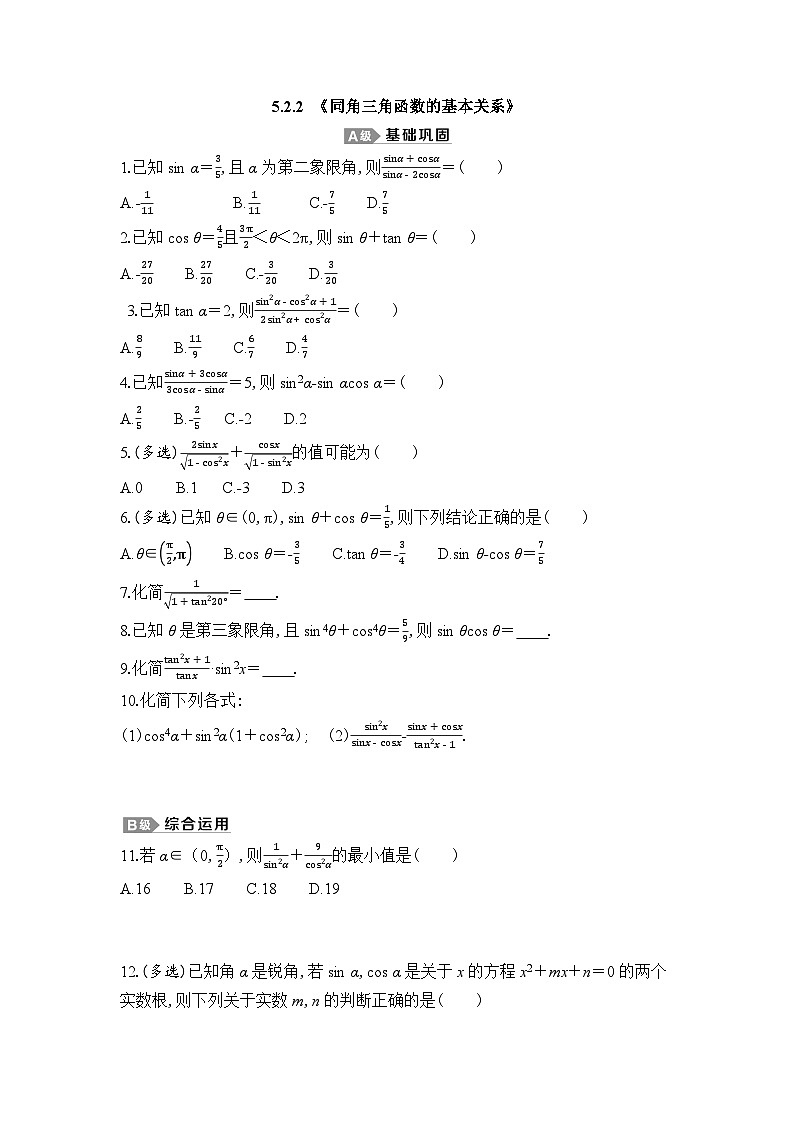 新人教A版 高中数学必修第一册 5.2.2 《同角三角函数的基本关系》专题练习(附答案)01