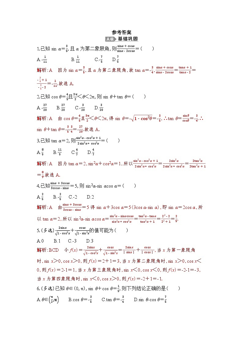 新人教A版 高中数学必修第一册 5.2.2 《同角三角函数的基本关系》专题练习(附答案)01