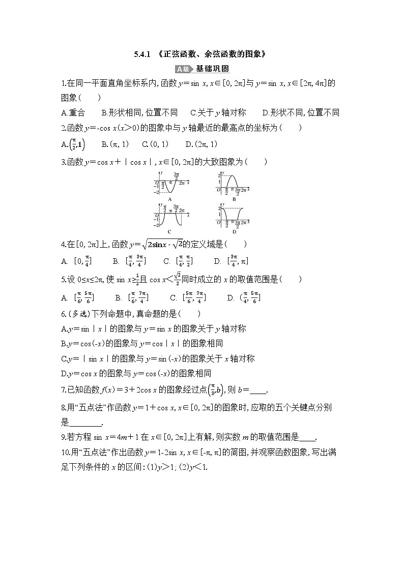新人教A版 高中数学必修第一册 5.4.1 《正弦函数、余弦函数的图象》 专题练习(附答案)01