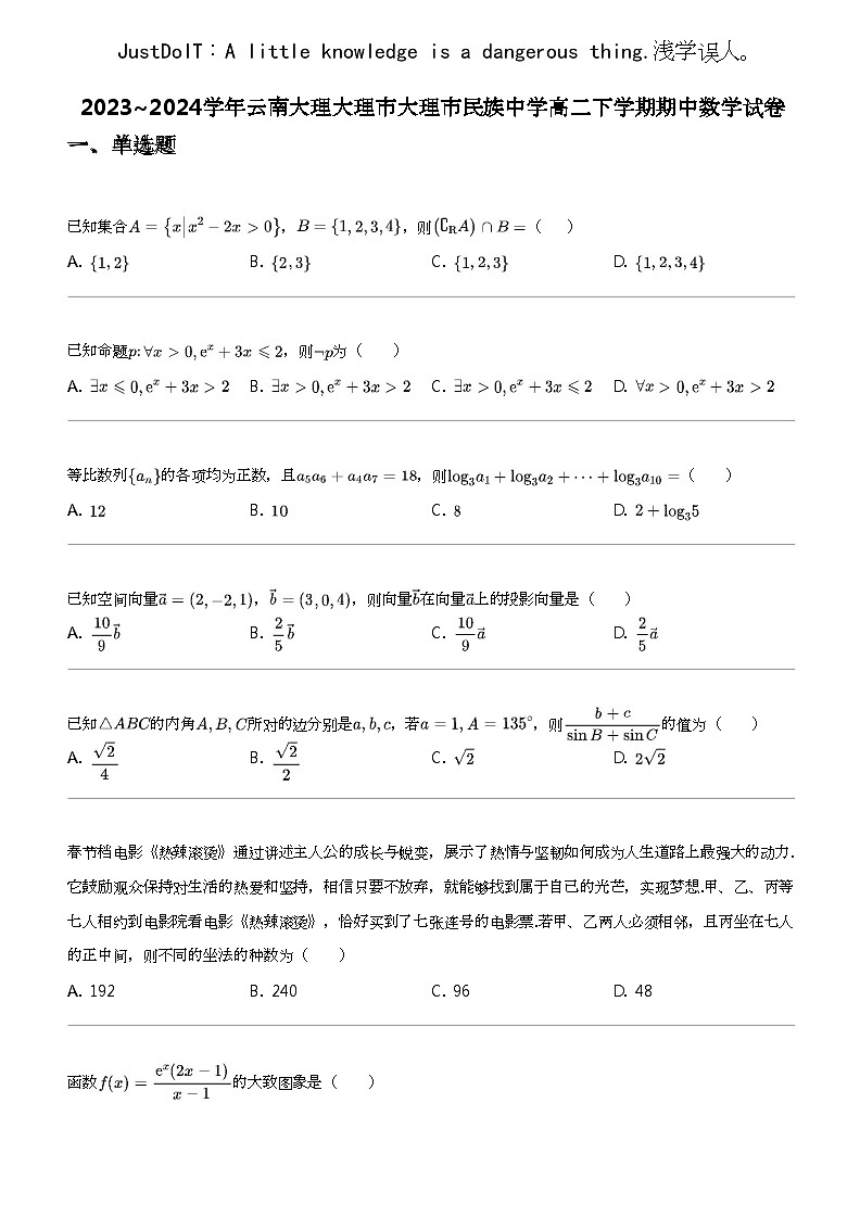 2023_2024学年云南大理大理市大理市民族中学高二下学期期中数学试卷第1页
