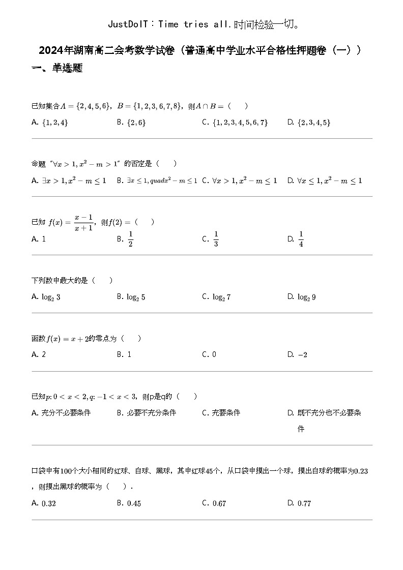 2024年湖南高二会考数学试卷(普通高中学业水平合格性押题卷(一))第1页