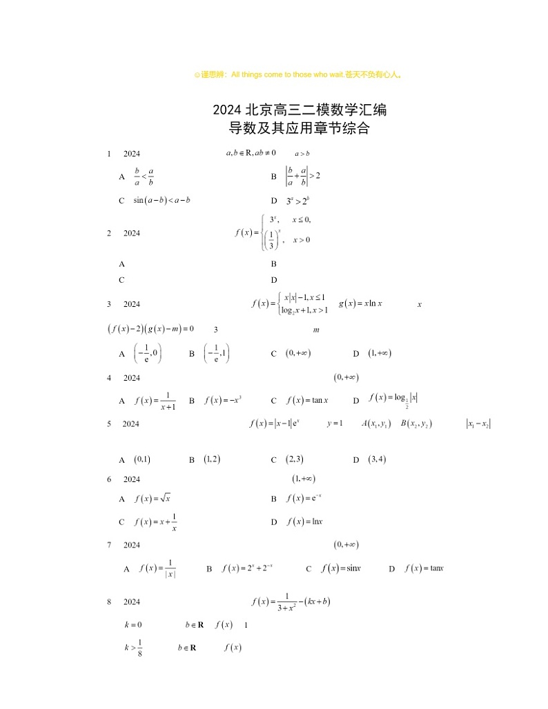 2024北京高三二模数学试题分类汇编:导数及其应用章节综合第1页