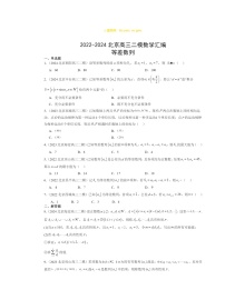 2022～2024北京高三二模数学试题分类汇编：等差数列