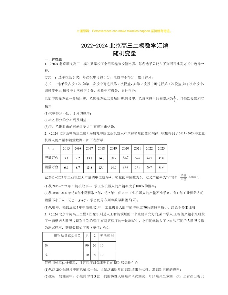 2022~2024北京高三二模数学试题分类汇编:随机变量第1页