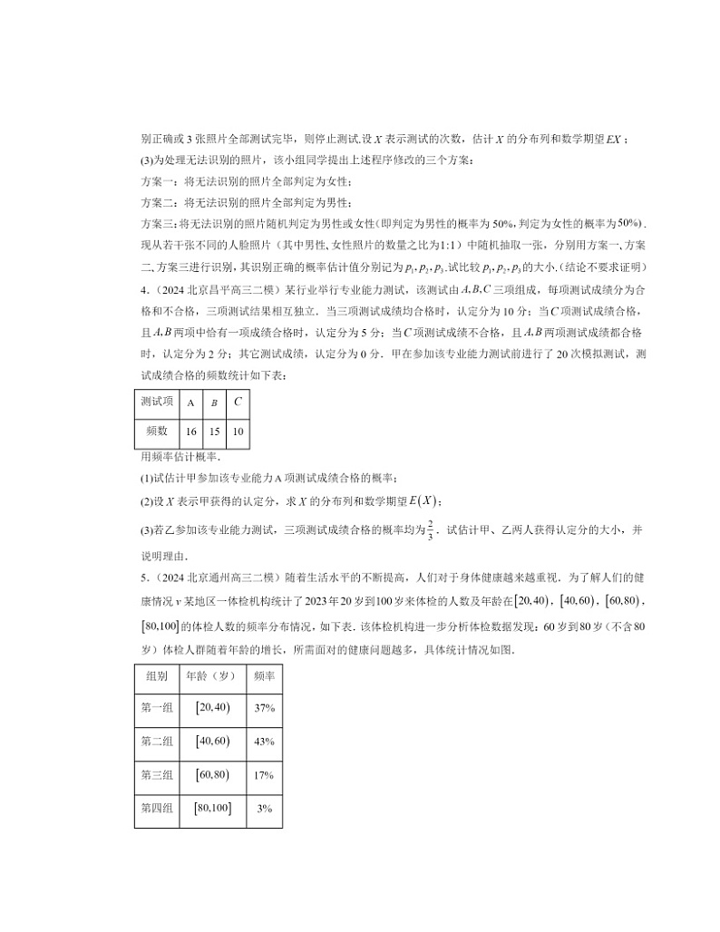 2022~2024北京高三二模数学试题分类汇编:随机变量第2页