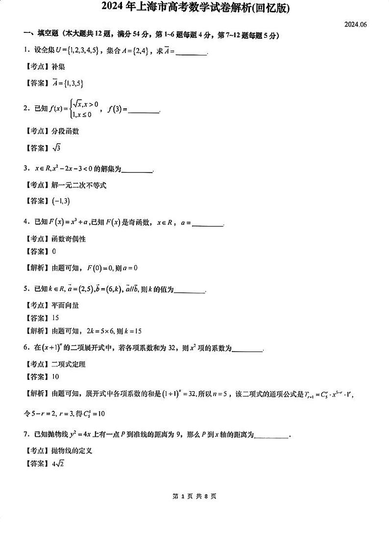 2024年上海市高考数学试卷解析(回忆版)第1页