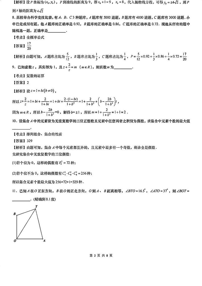 2024年上海市高考数学试卷解析(回忆版)第2页