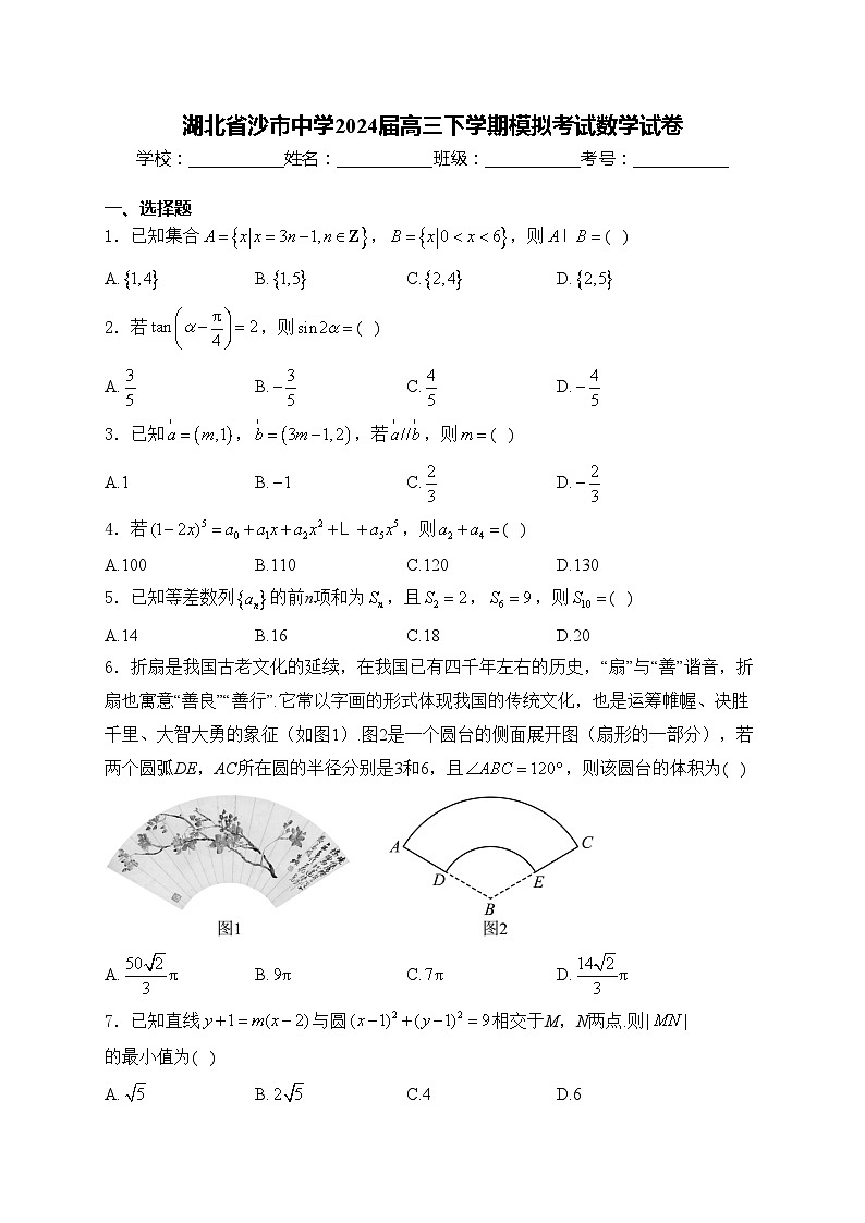 湖北省沙市中学2024届高三下学期模拟考试数学试卷(含答案)第1页