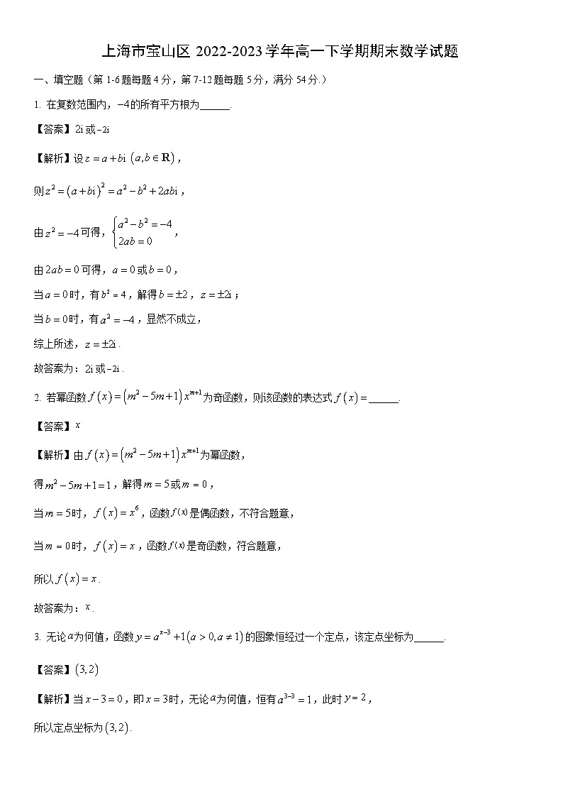 数学:上海市宝山区2022-2023学年高一下学期期末试题(解析版)第1页