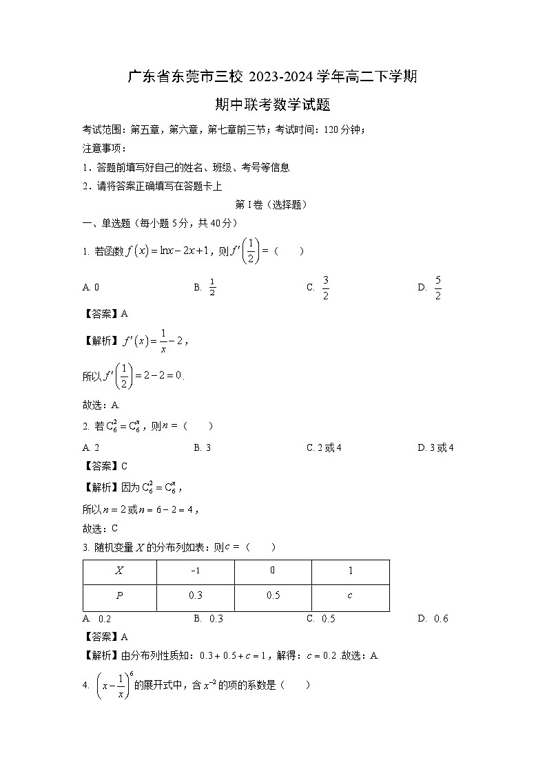 数学:广东省东莞市三校2023-2024学年高二下学期期中联考试题(解析版)01