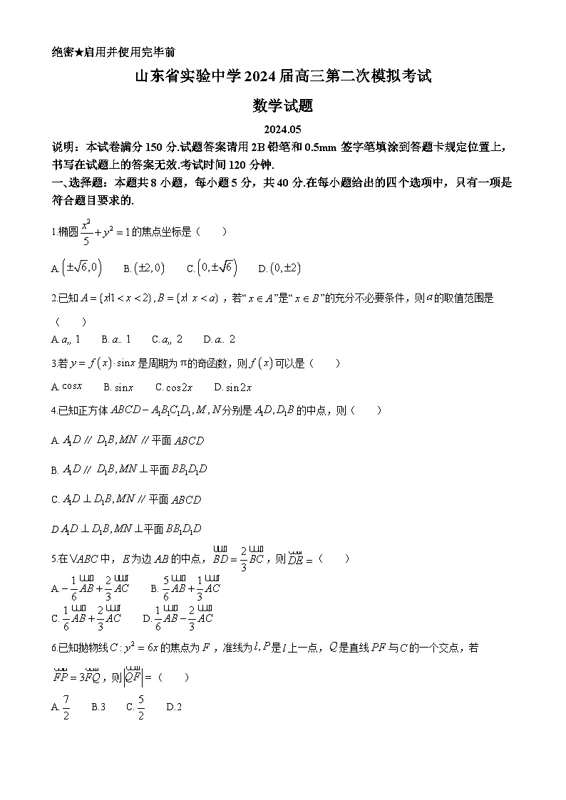 2024山东省实验中学高三下学期5月第二次模拟考试数学含答案第1页