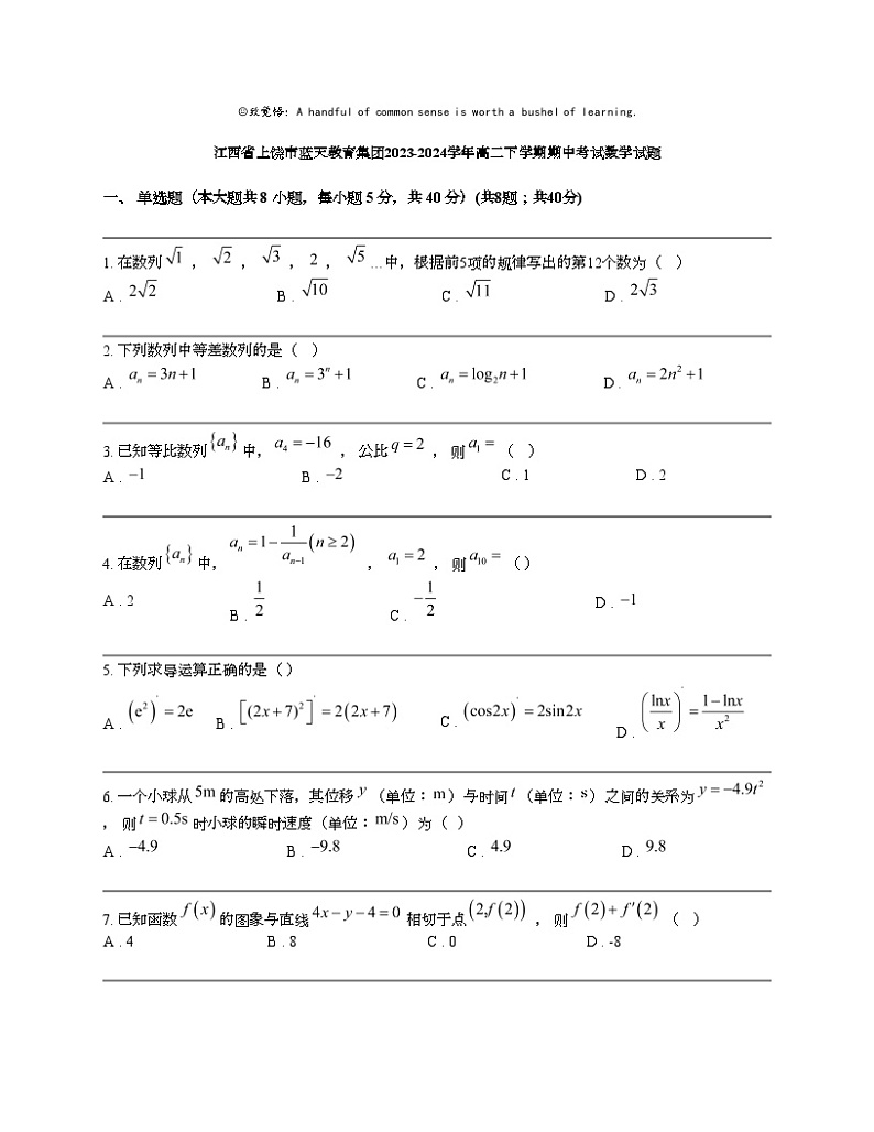 江西省上饶市蓝天教育集团2023-2024学年高二下学期期中考试数学试题01