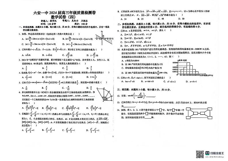 安徽省六安第一中学2024届高三下学期质量检测(四)数学试题(PDF版附解析)第1页