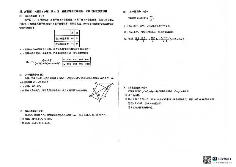 安徽省六安第一中学2024届高三下学期质量检测(四)数学试题(PDF版附解析)第2页