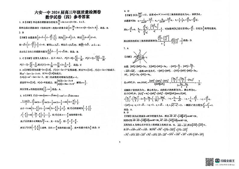 安徽省六安第一中学2024届高三下学期质量检测(四)数学试题(PDF版附解析)第3页