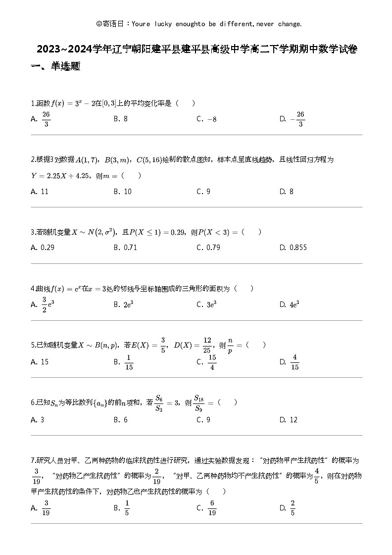 2023_2024学年辽宁朝阳建平县建平县高级中学高二下学期期中数学试卷第1页
