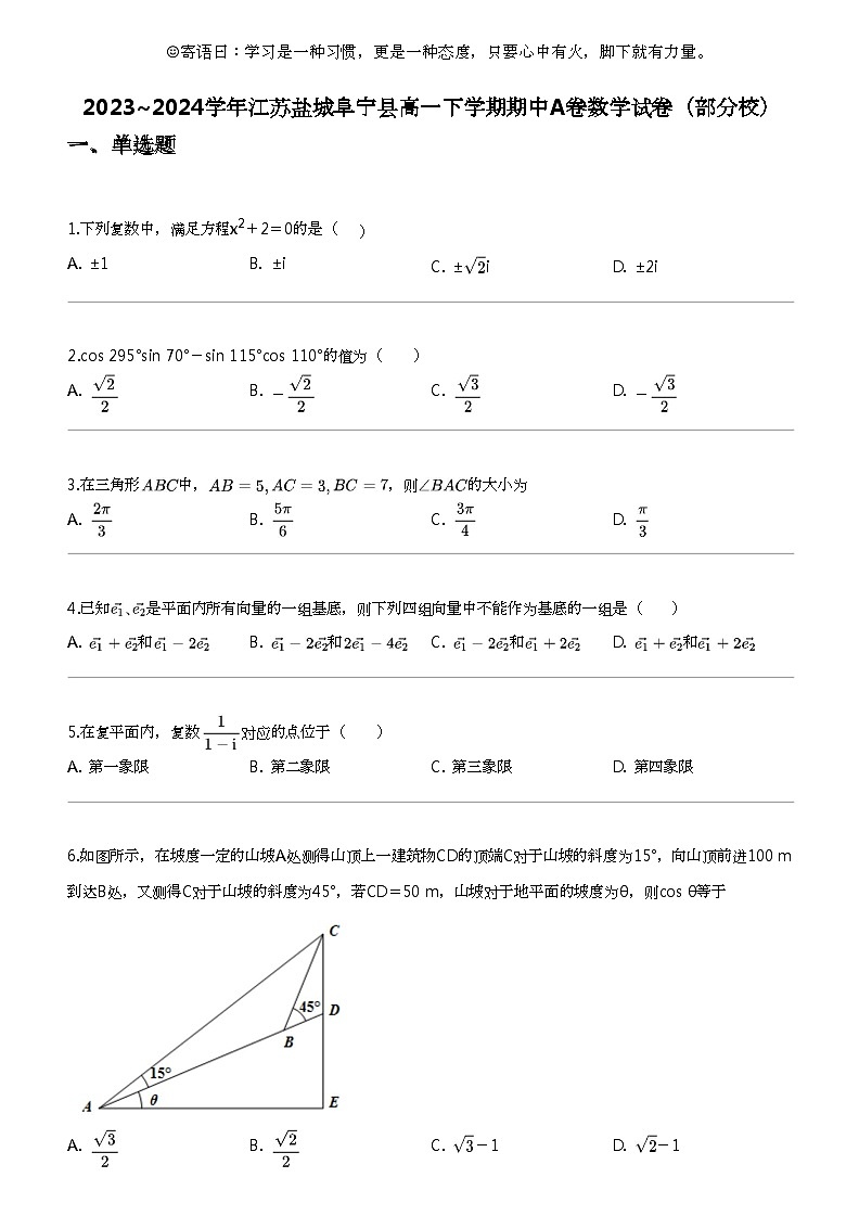 2023_2024学年江苏盐城阜宁县高一下学期期中A卷数学试卷(部分校)第1页