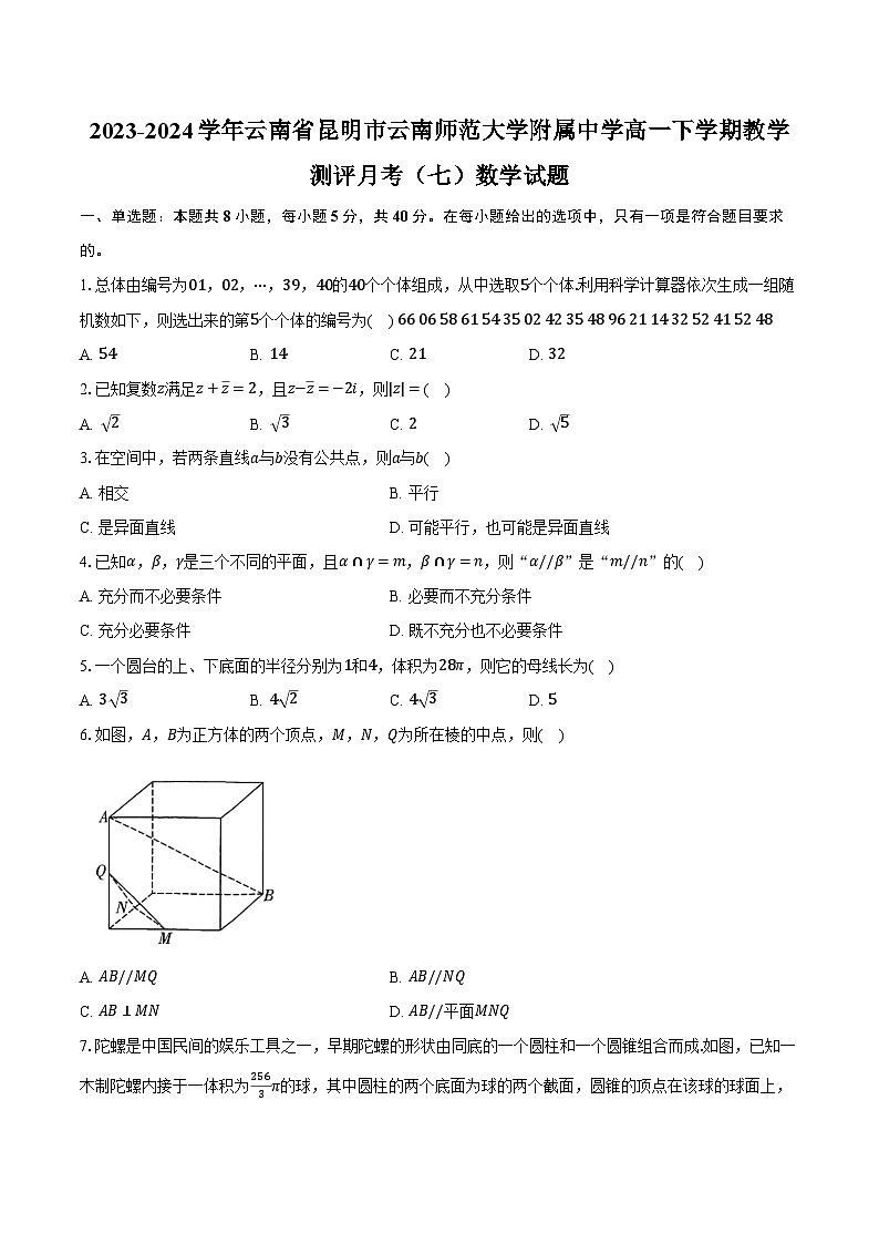 2023-2024学年云南省昆明市云南师范大学附属中学高一下学期教学测评月考(七)数学试题(含解析)第1页