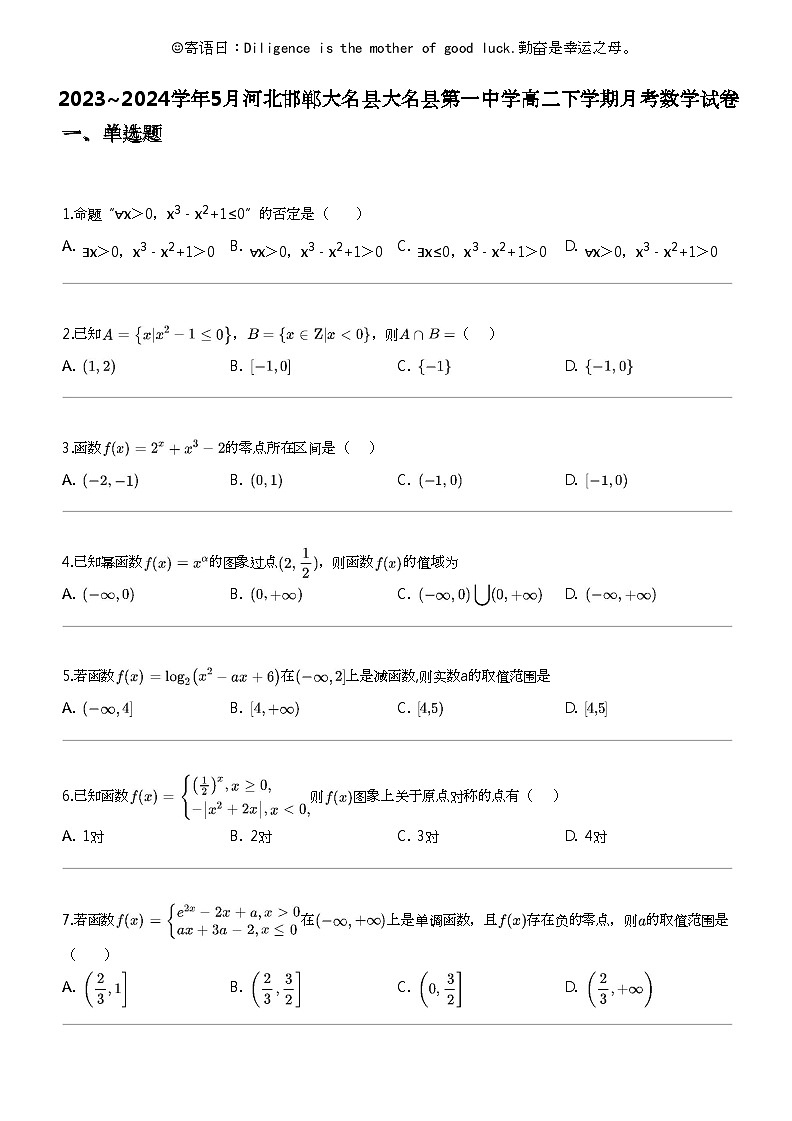 2023_2024学年5月河北邯郸大名县大名县第一中学高二下学期月考数学试卷第1页