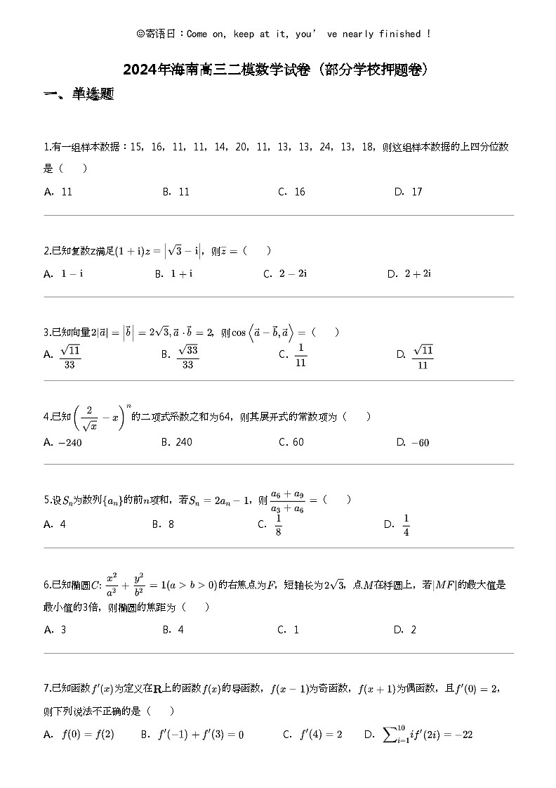2024年海南高三二模数学试卷(部分学校押题卷)第1页