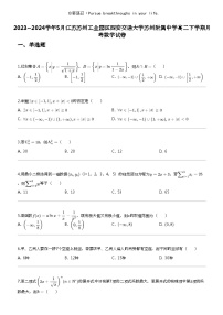 2023_2024学年5月江苏苏州工业园区西安交通大学苏州附属中学高二下学期月考数学试卷