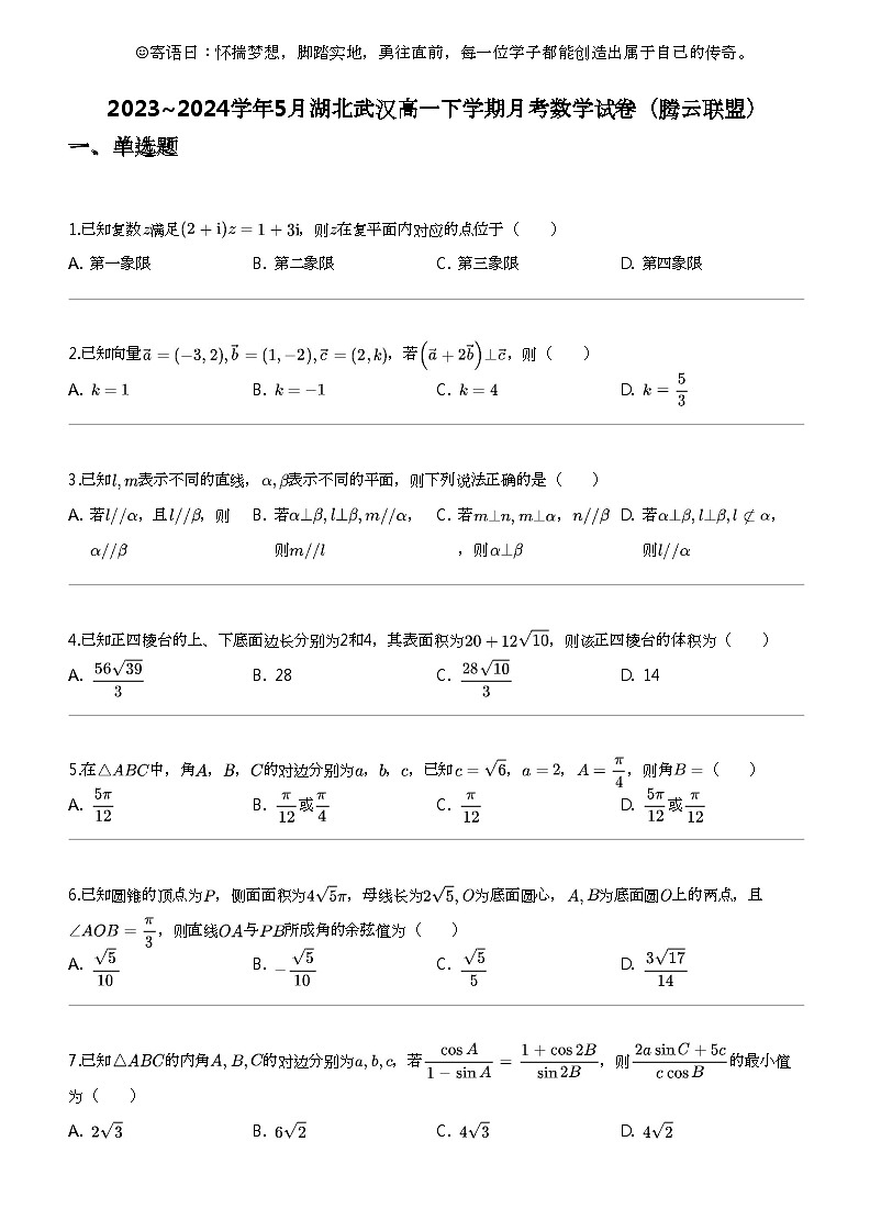 2023_2024学年5月湖北武汉高一下学期月考数学试卷(腾云联盟)第1页