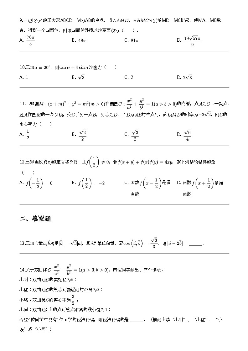 2024年四川成都青羊区四川省成都市石室中学高三下学期高考模拟理科数学试卷(高考适应性(二))第3页