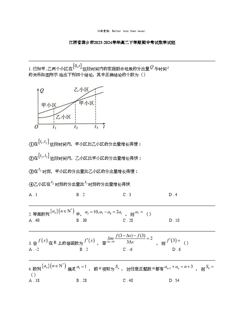 江西省萍乡市2023-2024学年高二下学期期中考试数学试题第1页